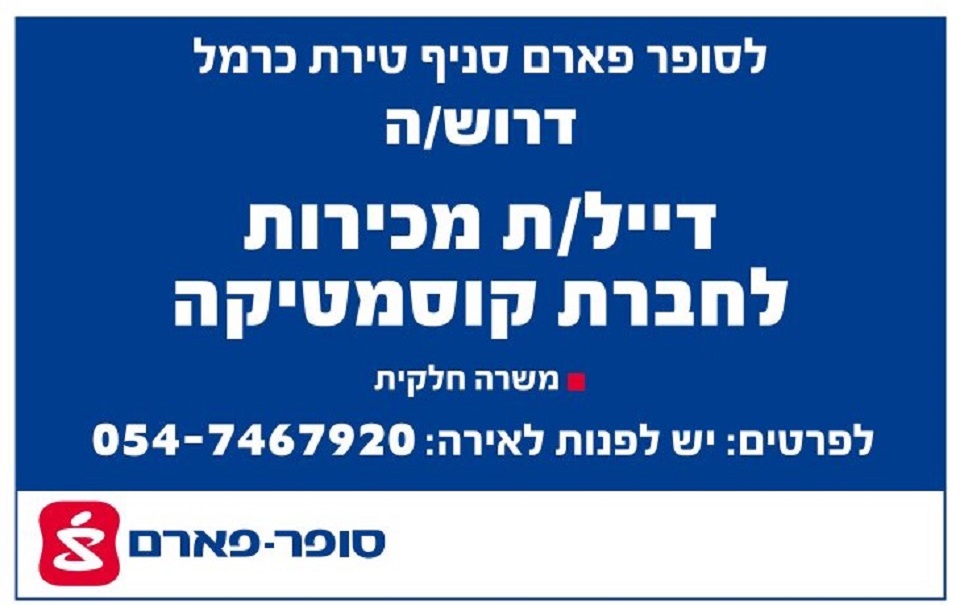 סופר פארם טירת כרמל