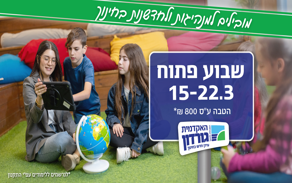 אקדמית גורדון לחינוך חיפה