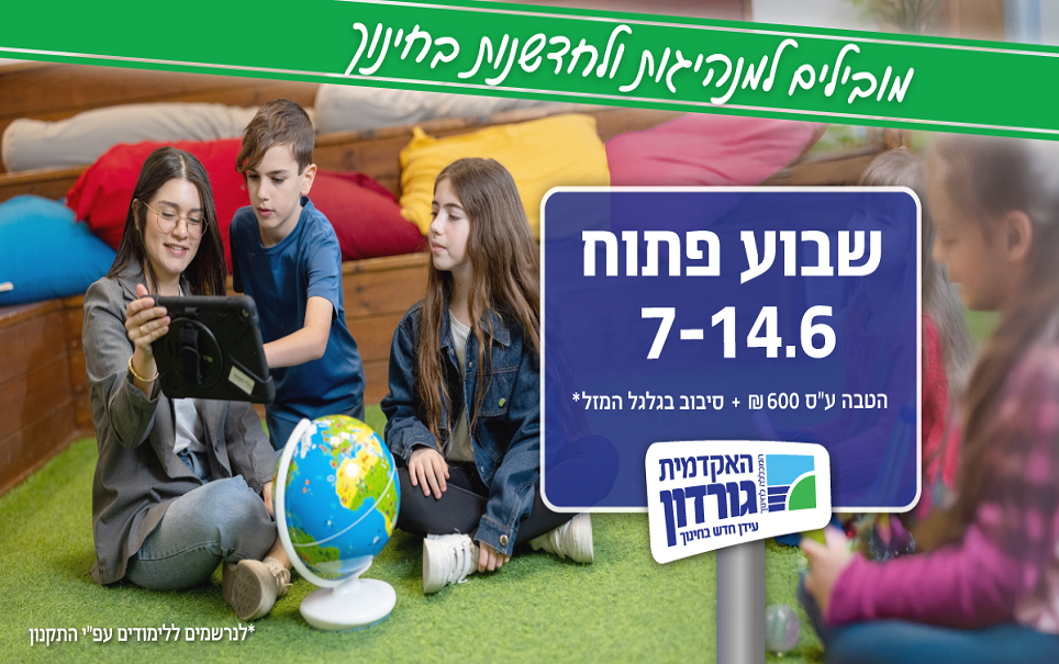 אקדמית גורדון לחינוך חיפה