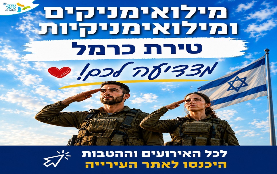 עיריית טירת כרמל