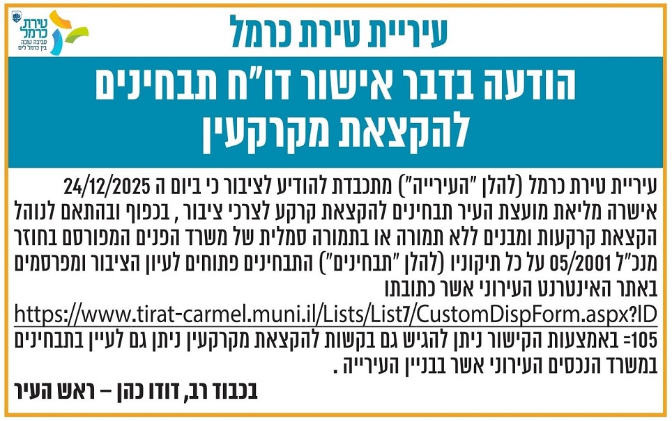 עיריית טירת כרמל