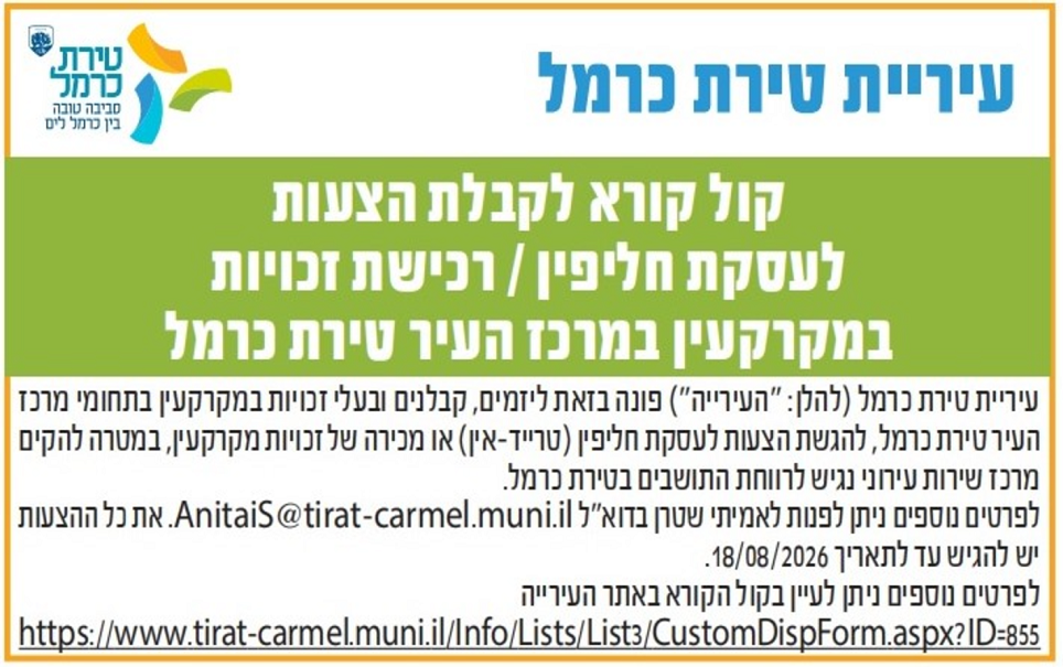 עיריית טירת כרמל