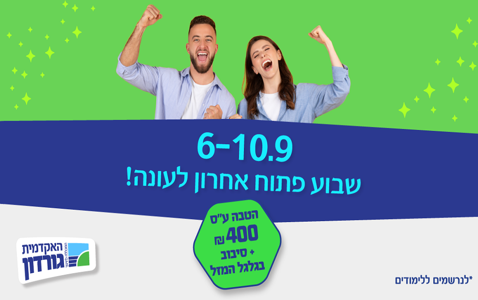 אקדמית גורדון לחינוך חיפה